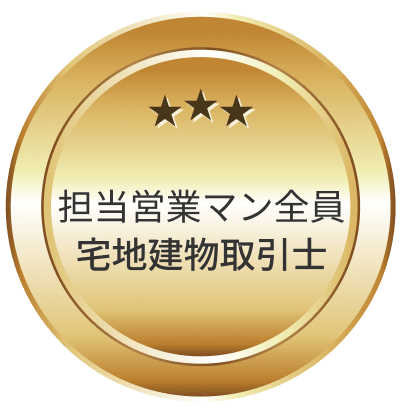 担当営業マン全員宅地建物取引士