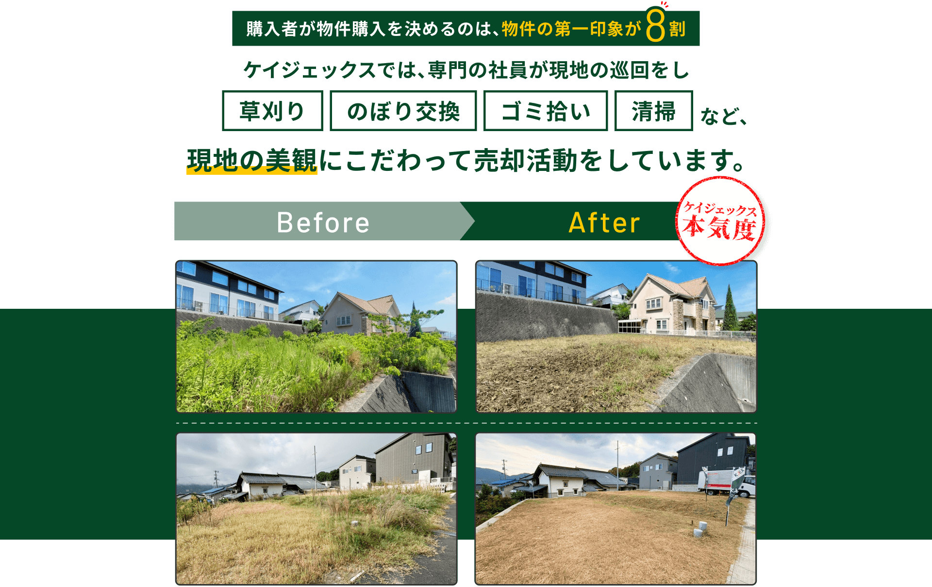 購入者が物件購入を決めるのは、物件の第一印象が8割