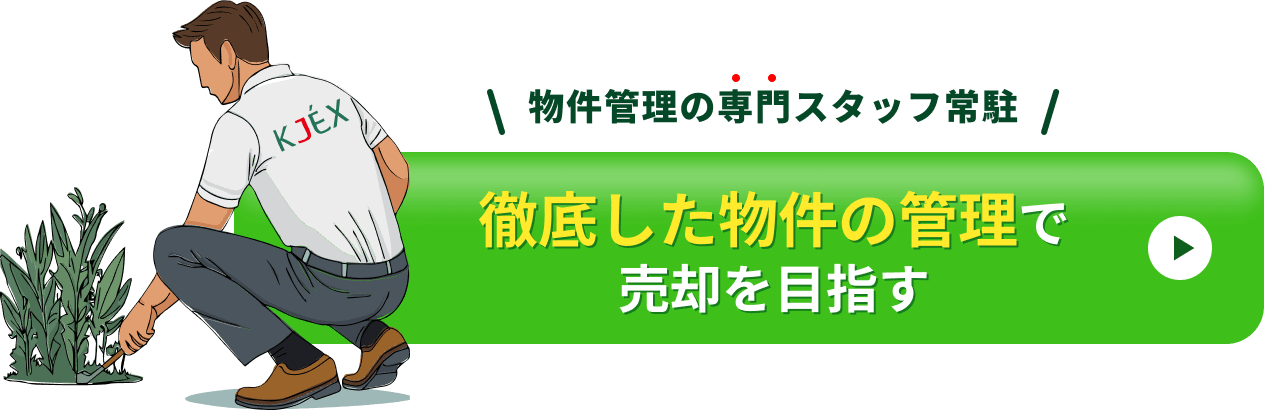 徹底した物件の管理で売却を目指す