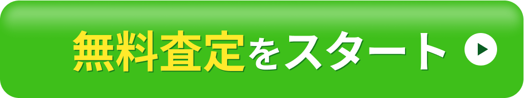無料査定をスタート