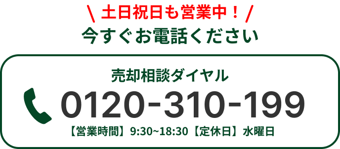 売却専用フリーダイヤル