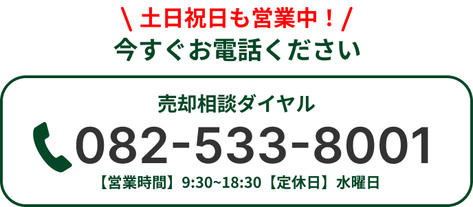 売却専用フリーダイヤル
