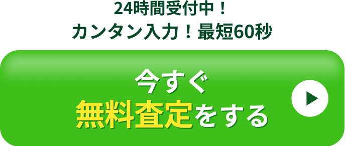 今すぐ無料査定をする