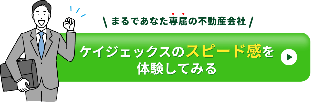 ケイジェックスのスピード感を体験してみる