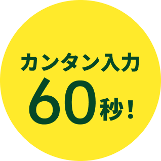 カンタン入力60秒!