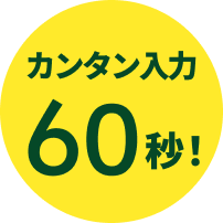 カンタン入力60秒!