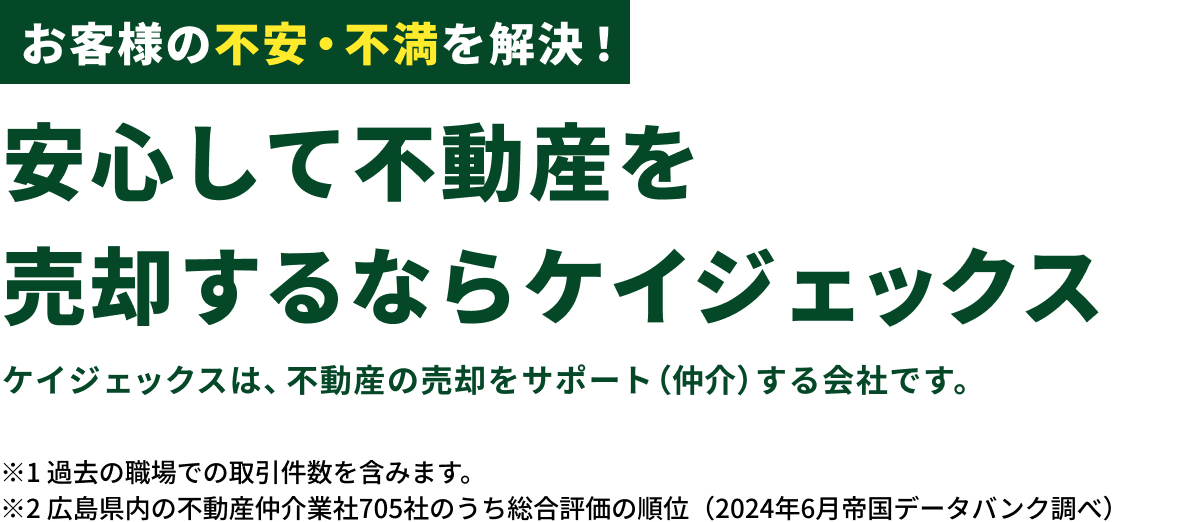 安心して不動産を売却するならケイジェックス