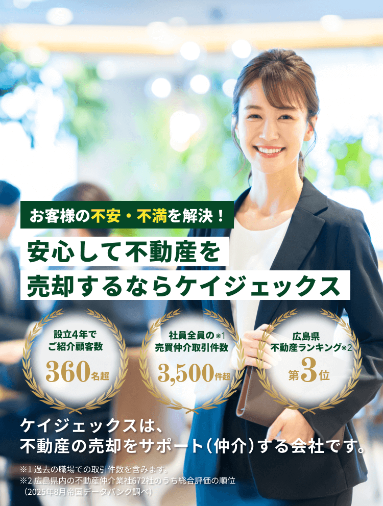 安心して不動産を売却するならケイジェックス