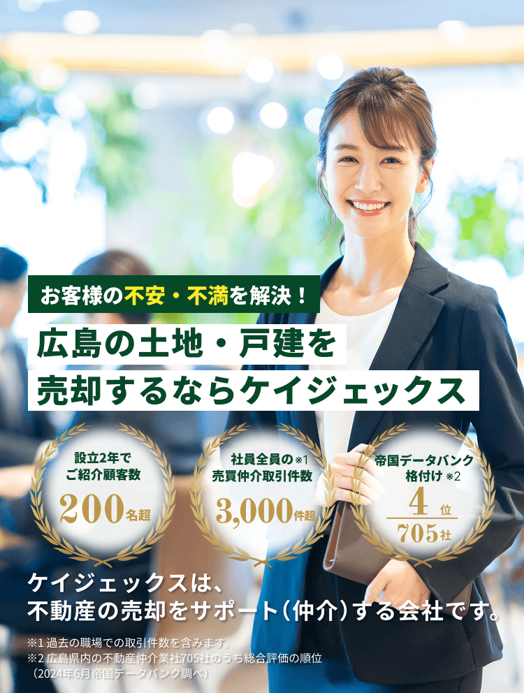 安心して不動産を売却するならケイジェックス