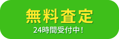 無料査定