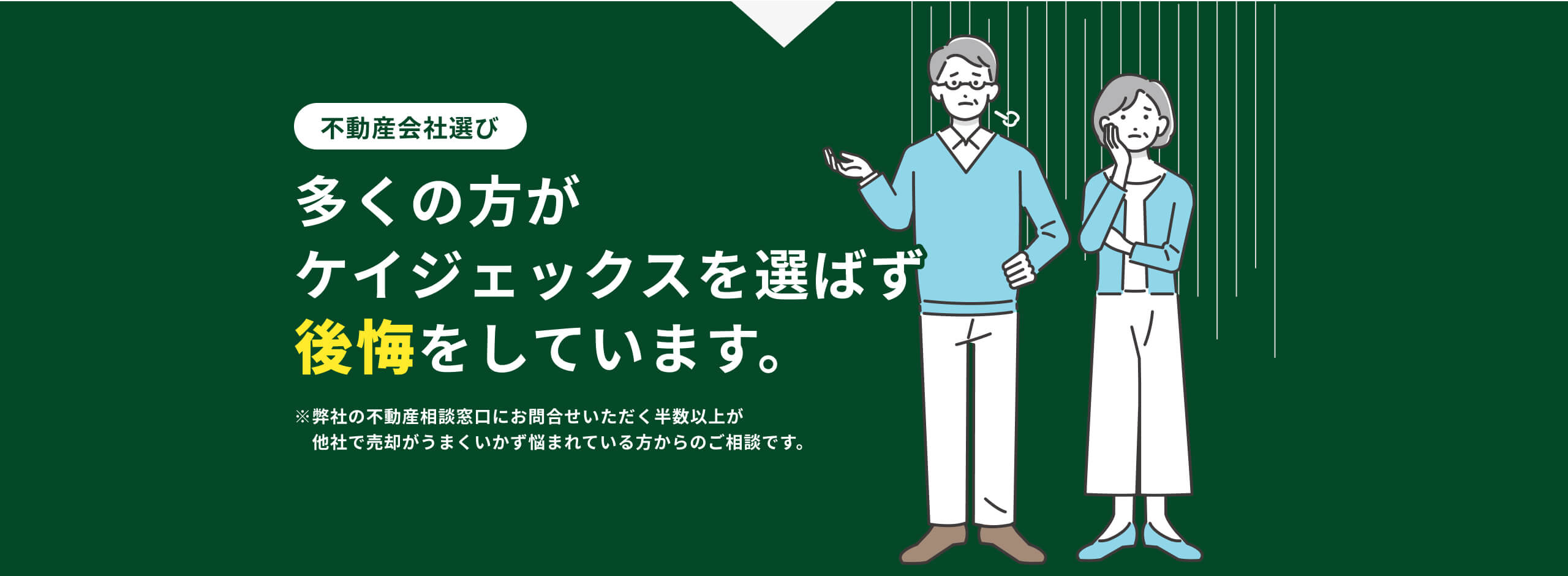 多くの方がケイジェックスを選ばず後悔をしています。