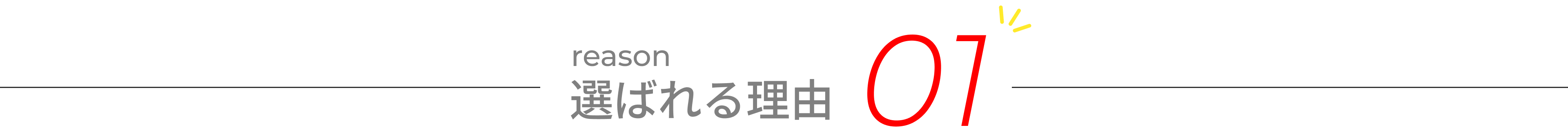 選ばれる理由01