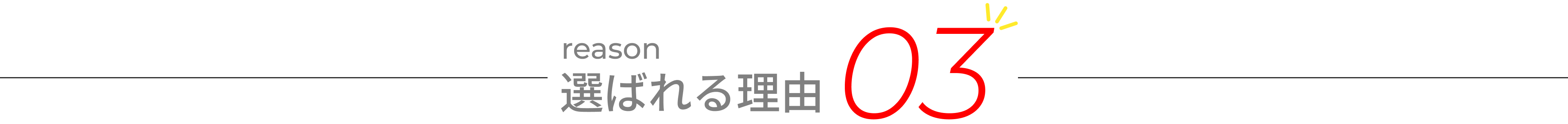 選ばれる理由03