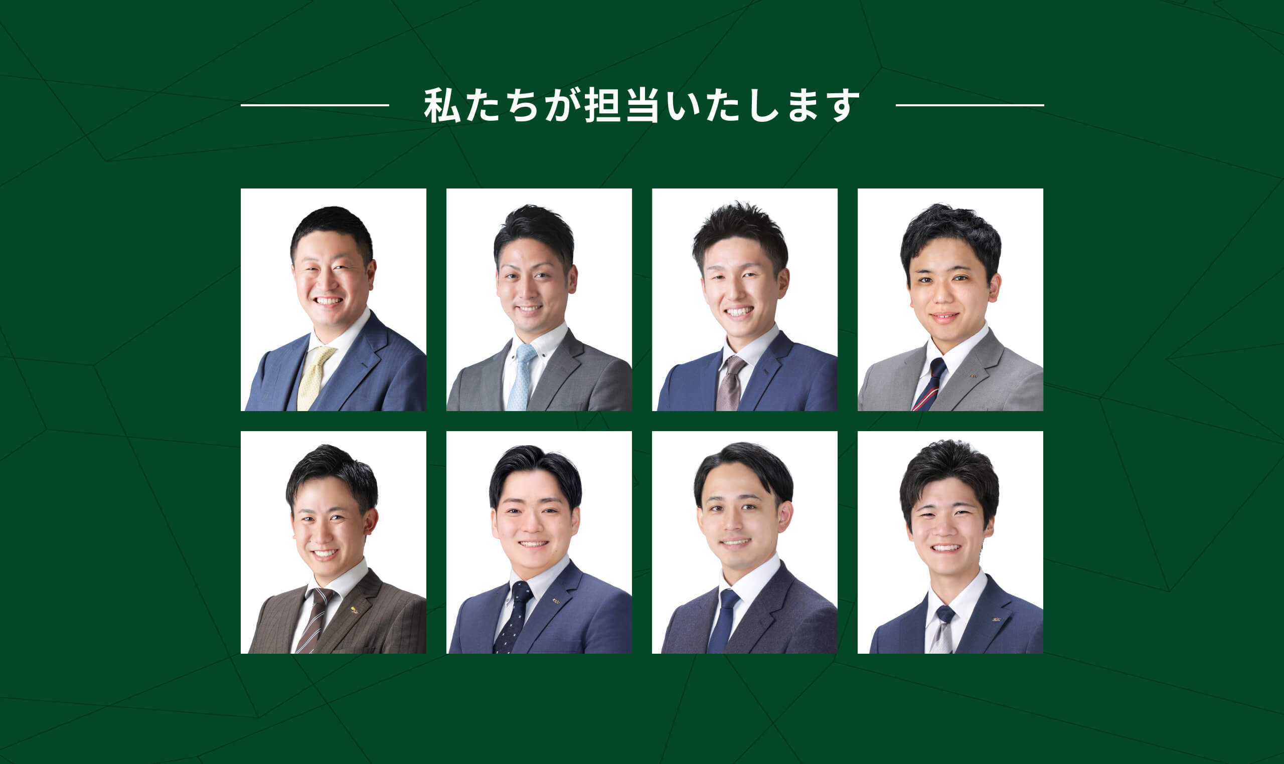 私たちが担当します。