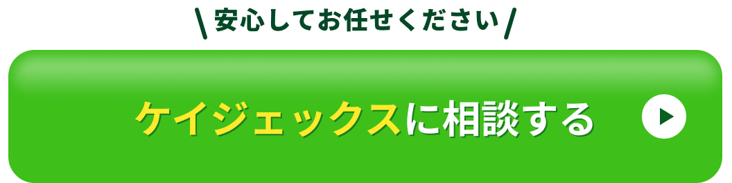 ケイジェックスに相談する