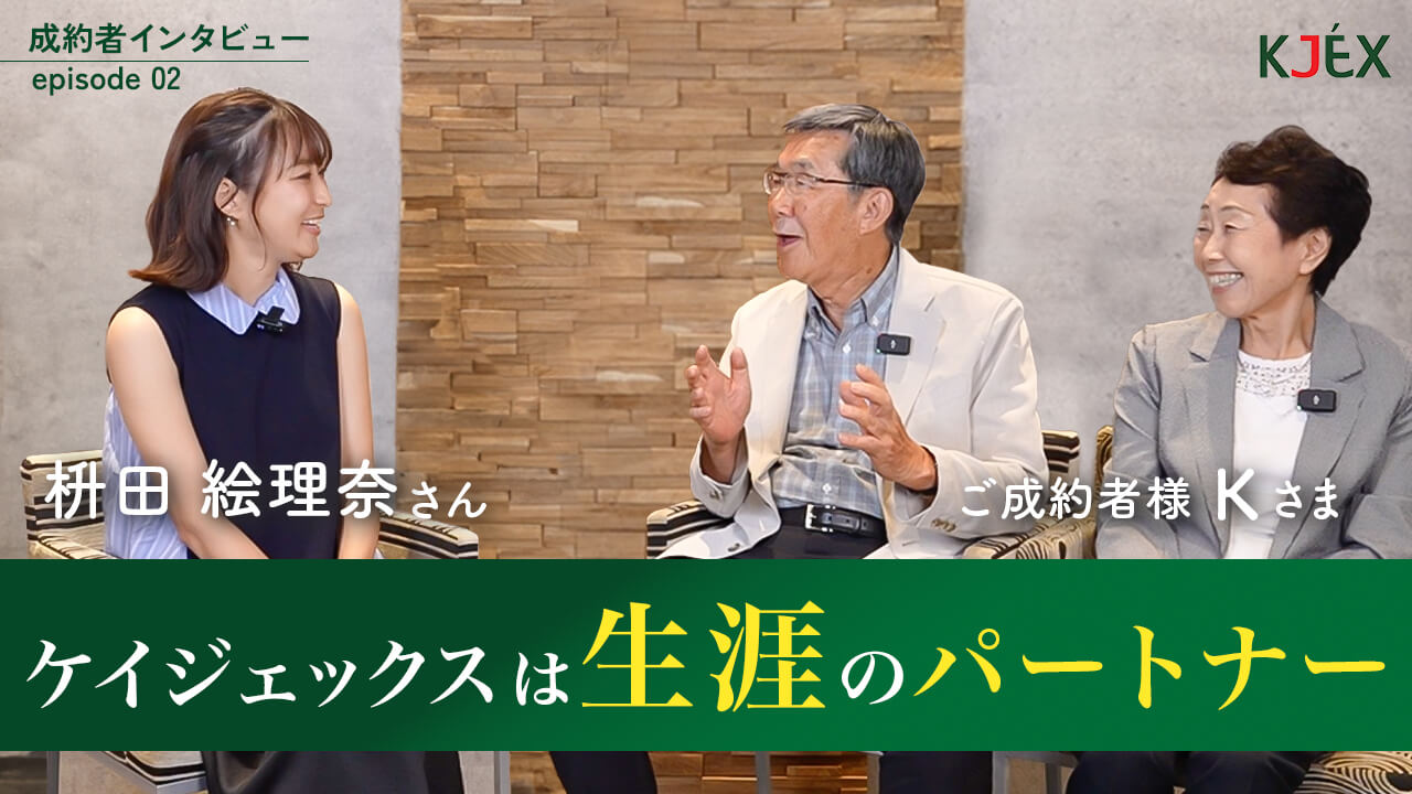 大手ではできない、ケイジェックスは生涯のパートナー