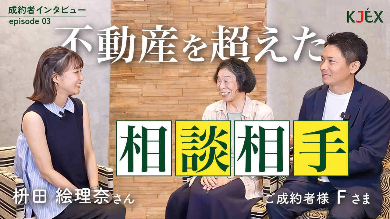 不動産を超えた相談相手
