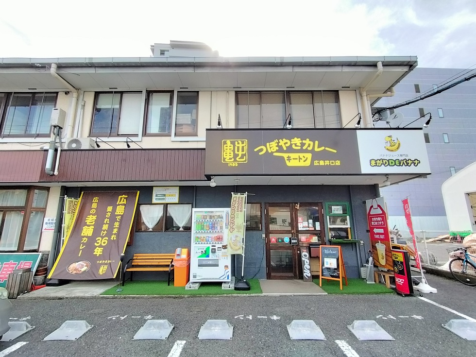 つぼやきカレー キートン 広島井口店