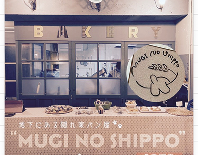 パン屋 MUGI NO SHIPPO