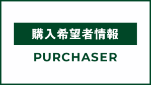 購入希望者情報