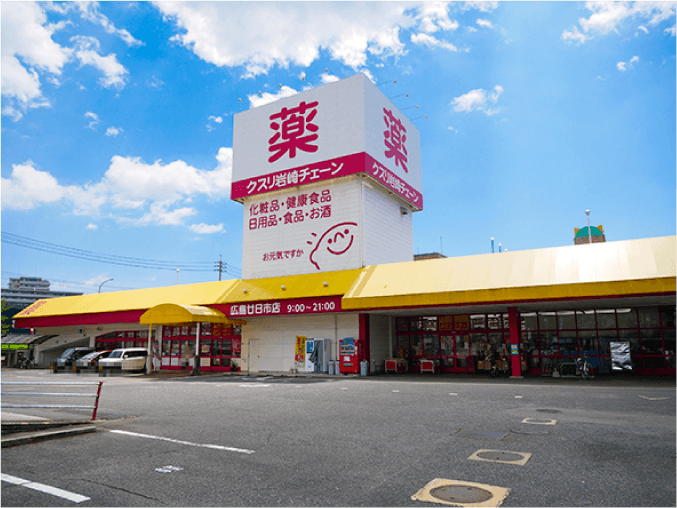 クスリ岩崎チェーン広島廿日市店