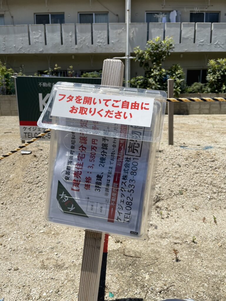 安芸郡海田町東昭和町土地