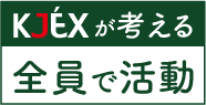 全員で活動