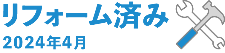 リフォーム済み