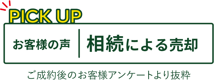 お客様の声　相続による売却