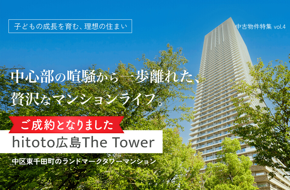 ご成約となりました hitoto広島The Tower