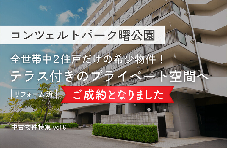 ご成約となりました