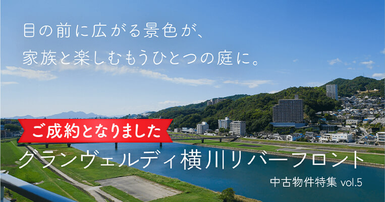 ご成約になりました