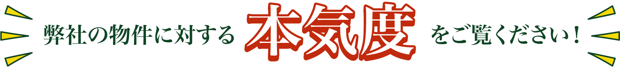 弊社の物件に対する本気度をご覧ください！