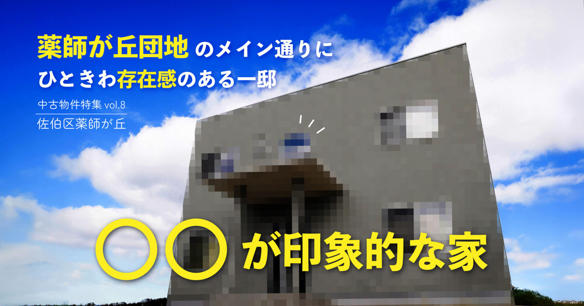 薬師が丘団地のメイン通りにひときわ存在感のある一邸　〇〇が印象的な家