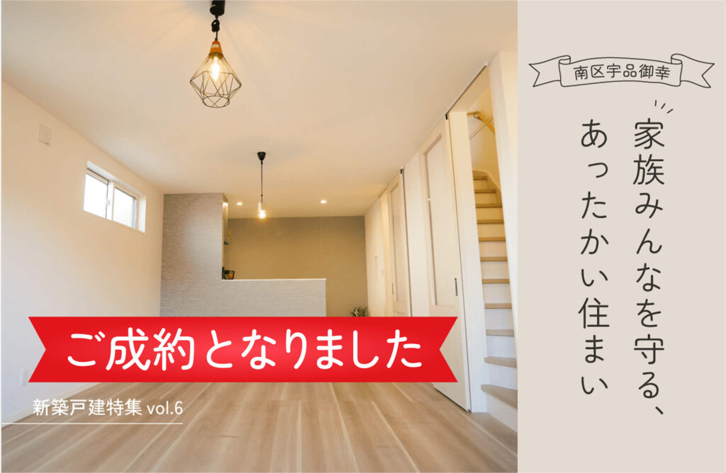 ご成約となりました