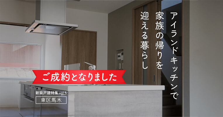 ご成約となりました