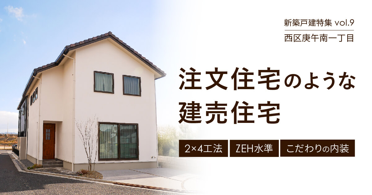 注文住宅のような建売住宅