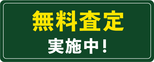 無料査定実施中