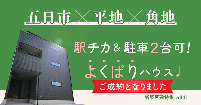 ご成約となりました