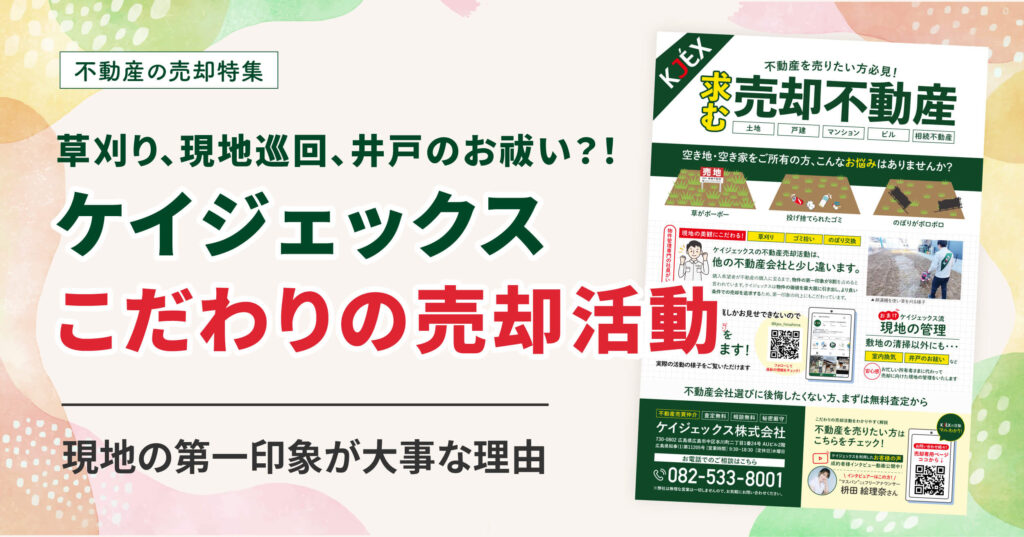 ケイジェックスこだわりの売却活動