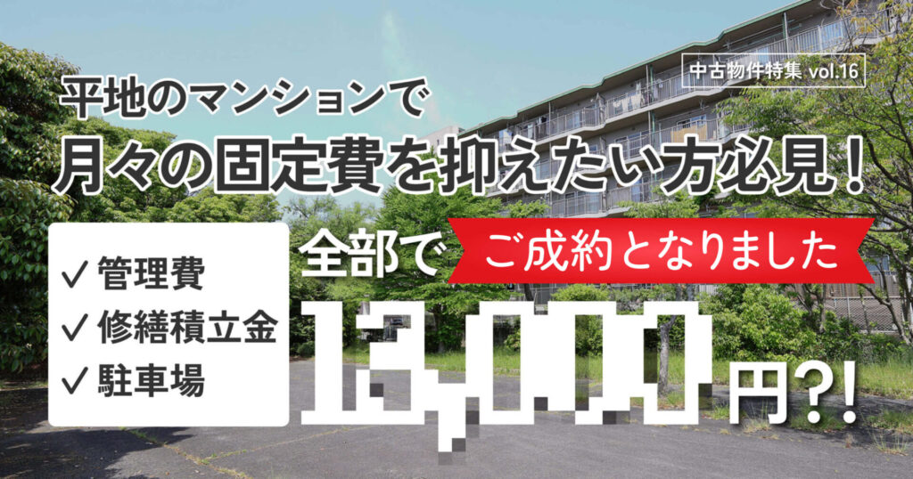 ご成約となりました