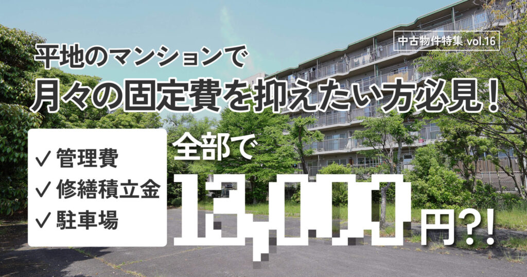 月々の固定費を抑えたい方必見