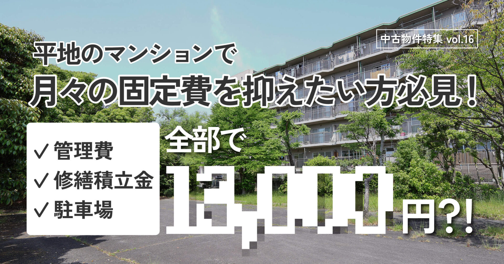 月々の固定費を抑えたい方必見
