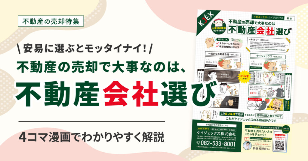 安易に選ぶと勿体無い！不動産の売却で大事なのは、不動産会社選び