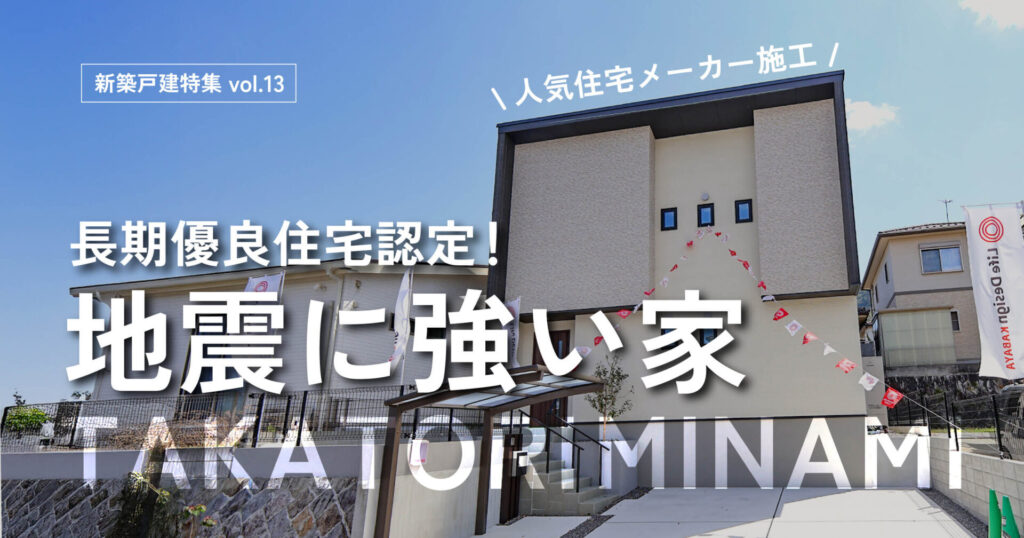長期優良住宅認定１地震に強い家