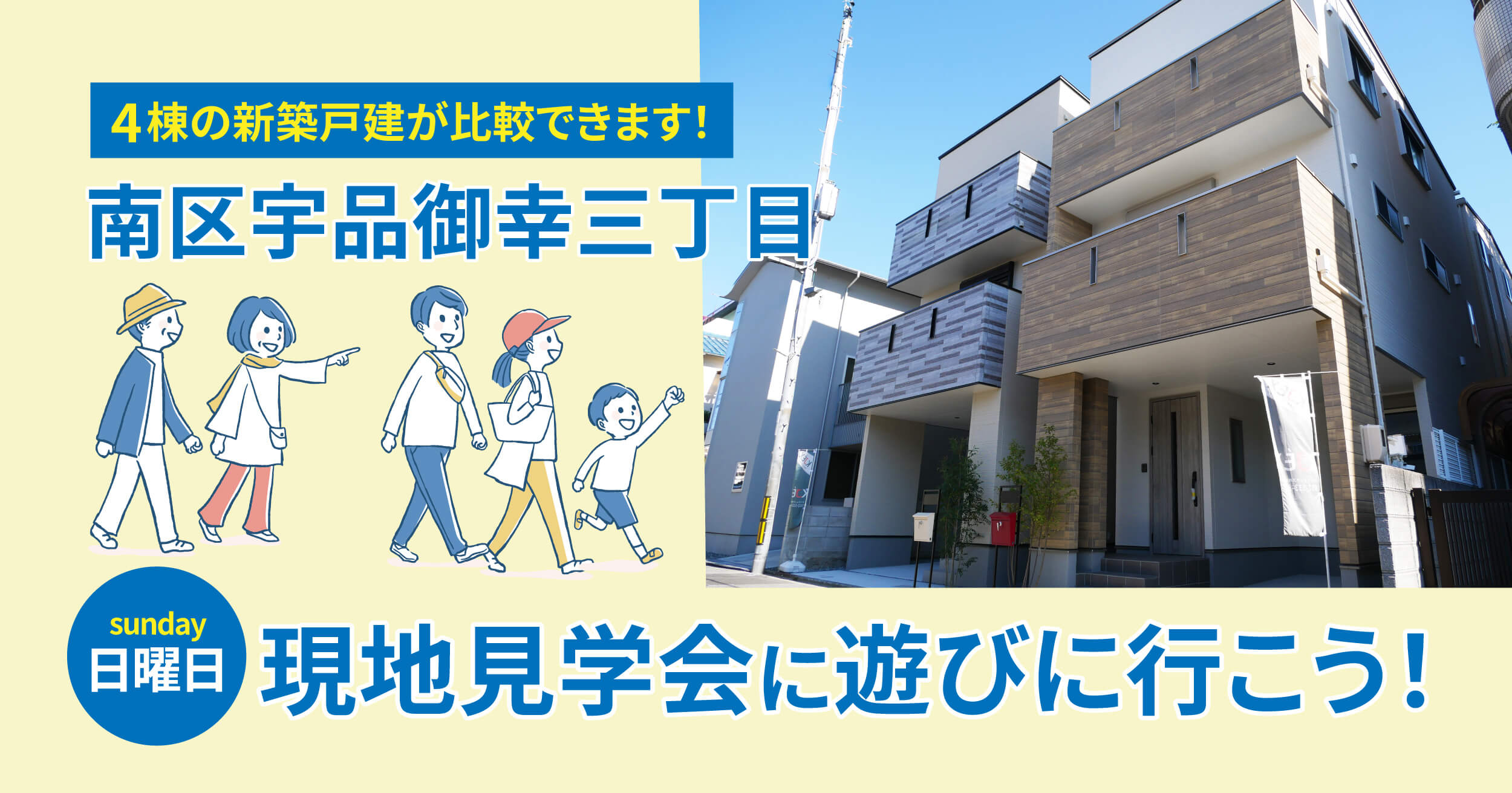 南区宇品御幸 現地見学会に遊びに行こう
