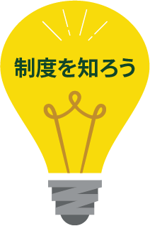制度を知ろう