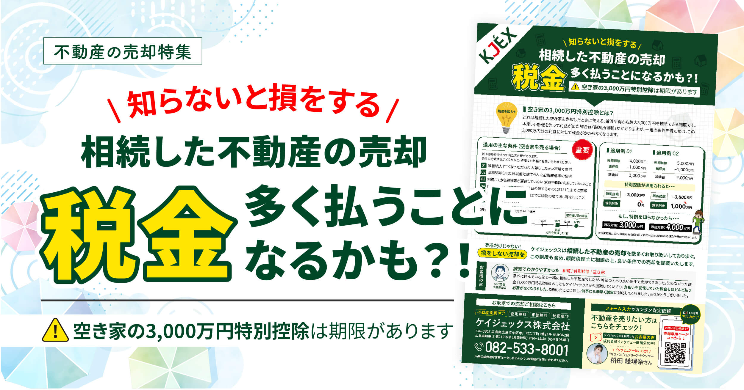 知らないと損をする
相続した不動産の売却、税金を多く払うことになるかも?!