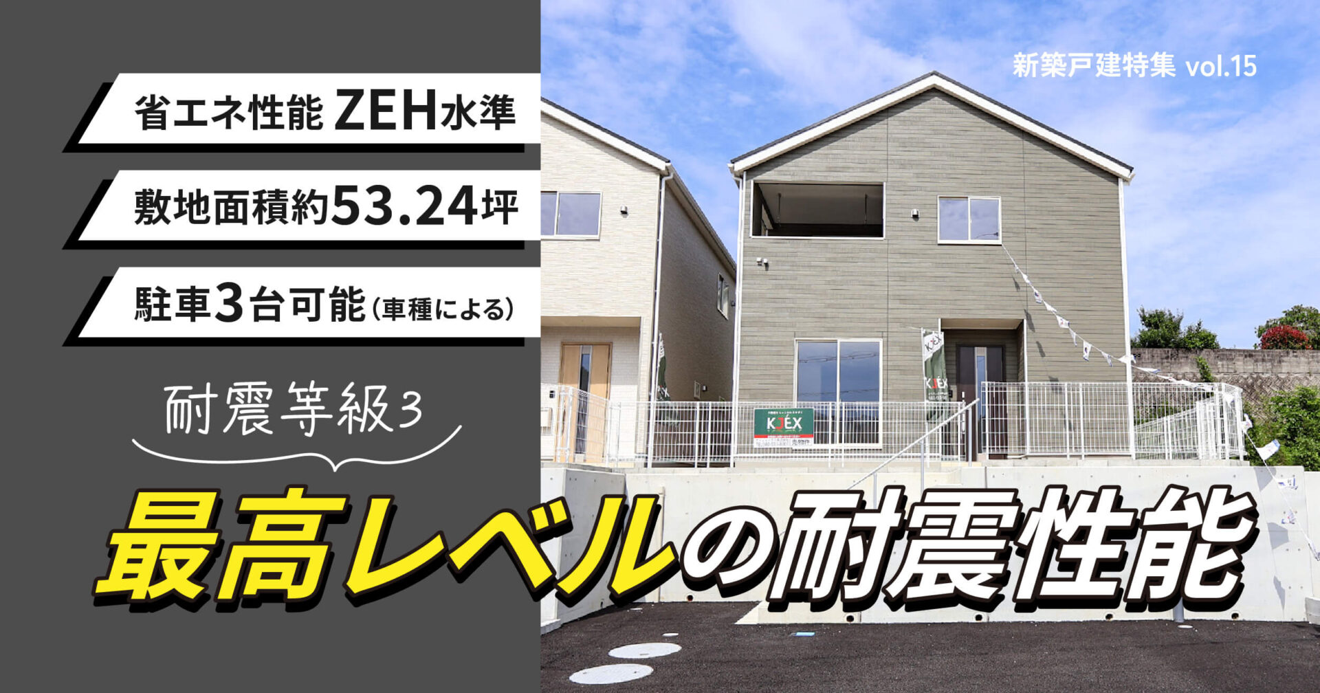 最高レベルの耐震性能を誇る家