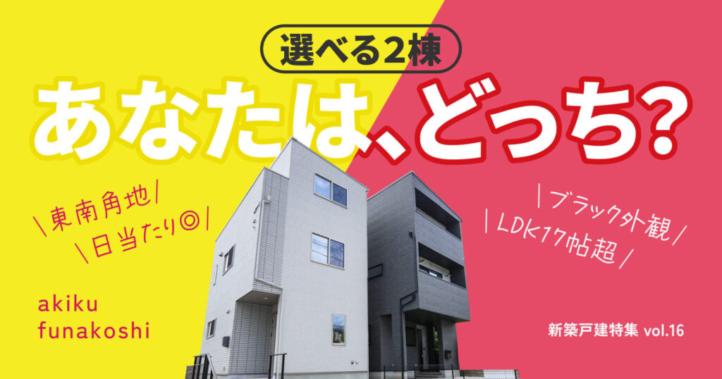選べる2棟 あなたはどっち？